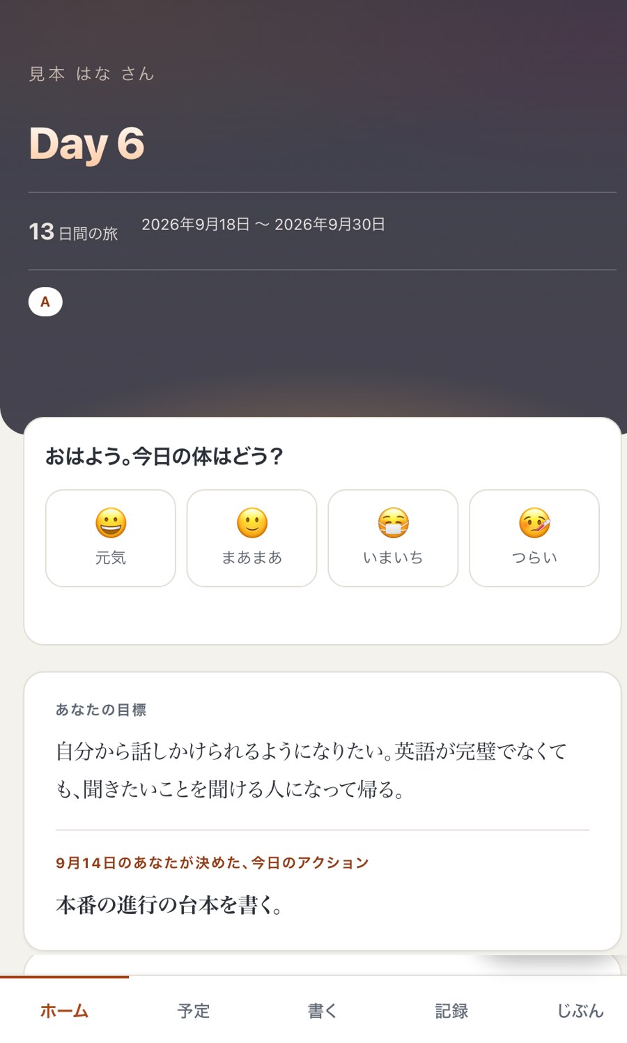 マイタビのホーム画面(見本の回)